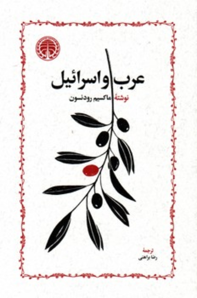 تصویر  عرب و اسرائیل (رقعی-شمیز)